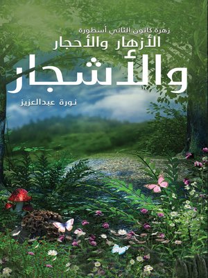 cover image of زهرة كانون الثاني أسطورة الأزهار والأحجار والأشجار